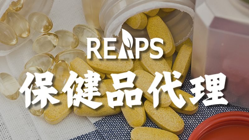 成人营养补充剂代理资质办理全解析